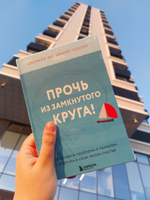 Прочь из замкнутого круга! Как оставить проблемы в прошлом и впустить в свою жизнь счастье | Янг Джеффри, Клоско Джанет #1, Алёна С.