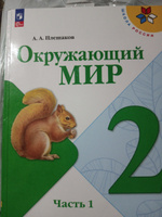 Окружающий мир. 2 класс. Учебник. Часть 1 ФГОС | Плешаков Андрей Анатольевич #2, Екатерина Х.