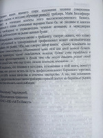 Один хороший трейд: скрытая информация о высококонкурентном мире частного трейдинга. 4-е изд., стер. Беллафиоре М. #5, Олег П.