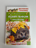 Лесной голосок. Рассказы | Скребицкий Георгий Алексеевич #5, Шеметова Наталья Николаевна