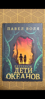 Петтерсы. Дети океанов | Воля Павел #2, Субботина Н.