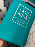 CashBook. Мои доходы и расходы. 6-е издание (бирюзовый) #7, Анастасия Т.