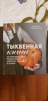 Тыквенная книга. 40 оригинальных рецептов для завтрака, обеда и ужина | Сардановская Екатерина Александровна #4, Дмитрий Б.