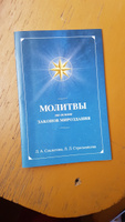 Молитвы на основе Законов Мироздания | Секлитова Лариса Александровна, Стрельникова Людмила Леоновна #3, Ольга