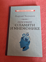 Пособие о памяти и мнемонике | Челпанов Георгий Иванович #1, Наталья Л.