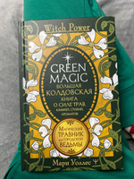 Green Magic. Большая колдовская книга о силе трав, камней, стихий, ароматов | Уоллес Мари #1, Лия Ж.