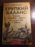 Хрупкий баланс. Четыре столетия борьбы за господство в Европе / THE PRECARIOUS BALANCE. Four centuries of the European Power Struggle | Дехийо Людвиг, Фурсов Андрей Ильич #4, Виктория Ш.