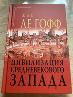 Цивилизация средневекового Запада ( 2-е издание ) | Ле Гофф Жак #7, Марина М.