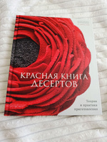 Книга "Красная книга десертов. Теория и практика приготовления" #6, Ольга Ч.