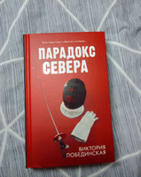 Парадокс Cевера | Побединская Виктория #1, Алена М.