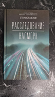 Расследование; Насморк | Лем Станислав #6, Георгий Б.