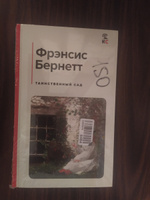 Таинственный сад | Бернетт Фрэнсис Ходжсон #3, Оксана Т.