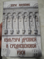 Борис Якеменко Культура Древней и Средневековой Руси | Якеменко Борис Григорьевич #2, Оксана О.