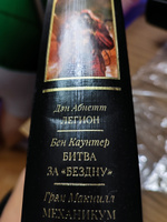 Ересь Хоруса. Т. 3: Легион. Битва за "Бездну". Механикум: романы | Абнетт Дэн, Макнилл Грэм #2, Павел К.