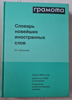 Словарь новейших иностранных слов. ГРАМОТА | Шагалова Екатерина Николаевна #4, Дмитрий К.