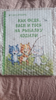 Как Федя Вася и Тося на рыбалку ходили Зенюк Рина серия У нас в котофеевке Синие коты Детская литература Книга для детей 3+ | Зенюк Рина #2, Yagovkina Sasha