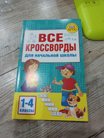 Все кроссворды для начальной школы | Дмитриева Валентина Геннадьевна #1, Екатерина К.