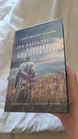 На Западном фронте без перемен | Ремарк Эрих Мария #14, Ленар С.