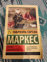 Сто лет одиночества | Маркес Габриэль Гарсиа #73, Ольга В.