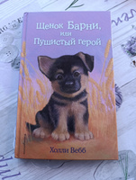 Щенок Барни, или Пушистый герой (выпуск 18) | Вебб Холли #5, Ольга Б.