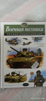 Военная техника. Полная энциклопедия | Исаев Владислав Юрьевич, Захаров Алексей Петрович #4, Михаил Е.