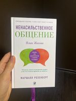  Ненасильственное общение: Язык жизни | Розенберг Маршалл #20, Дарья Г.