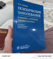 Психические заболевания: клиника, лечение, профилактика #1, Наида А.