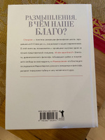 Размышления. В чем наше благо? Готовому перейти Рубикон | Эпиктет, Антонин Марк Аврелий #2, Васильева Наталья