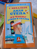 Дядя Стёпа. Лучшие стихи и сказки | Михалков Сергей Владимирович #4, Валентина С.