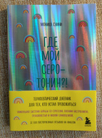 Где мой серотонин?! Терапевтический дневник для тех, кто устал тревожиться (удобный формат) | Суини Моника #7, Культ внешности