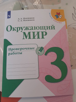 Окружающий мир. Проверочные работы. 3 класс. (Школа России) | Плешаков Андрей Анатольевич #4, Ольга Ю.