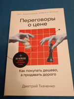 Переговоры о цене: Как покупать дешево, а продавать дорого / Книги про бизнес и саморазвитие / Дмитрий Ткаченко | Ткаченко Дмитрий Владиславович #11, Екатерина А.