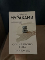 Слушай песню ветра. Пинбол 1973 | Мураками Харуки #1, Мария К.