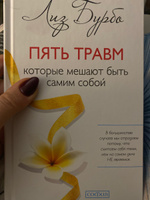 Пять травм, которые мешают быть самим собой  | Бурбо Лиз #1, Светлана К.