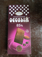 Шоколад горький "Особый" 85 % какао 88г*15шт. #4, Дмитрий В.
