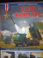 РСЗО Хаймарс. Чудо-оружие американской армии | Родионов Сергей Александрович #4, Роман Г.