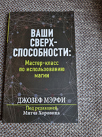 Ваши сверхспособности. Мастер-класс по использованию магии | Мэрфи Джозеф #6, Чернявская Татьяна