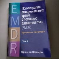 Психотерапия эмоциональных травм с помощью движений глаз (EMDR). Т. 2. Протоколы и процедуры | Шапиро Фрэнсин #1, Ольга С.