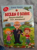 Беседы о войне. Энциклопедия для малышей в сказках | Ульева Елена Александровна #3, Евгения Х.