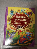 Первые русские сказки. Сборник русских народных с цветными иллюстрациями. Читаем детям от 3-х лет. Книга из серии Все лучшие сказки | Афанасьева А. Н., Капица О. И. #4, Анна Ш.