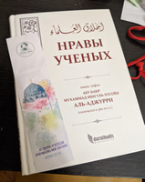 Книга Нравы ученых / Ахляк уль уляма / Переводчик Руслан Абу Ибрахим Татарстани | Хусейн Мухаммад #1, Ислам Р.