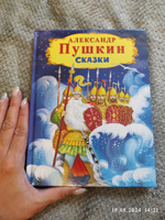 Александр Пушкин любимые сказки для детей (У Лукоморья дуб зелёный, Сказка о рыбаке и рыбке и другие). Издательство Омега. Книжка для малышей, мальчиков и девочек со сказками для чтения | Пушкин Александр Сергеевич #6, Наталья Д.