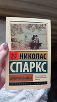 Дневник памяти | Спаркс Николас #8, Галина Р.