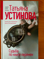 Судьба по книге перемен | Устинова Татьяна Витальевна #34, Дмитрий Х.