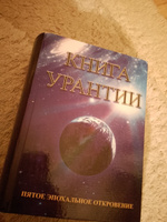 Книга Урантии. Пятое эпохальное откровение #4, Ви Л.