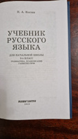 Учебник русского языка для начальной школы. 3 класс. Костин Н.А. | Костин Никифор Алексеевич #2, Татьяна С.