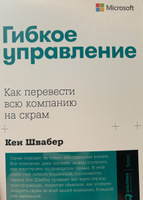 Гибкое управление: Как перевести всю компанию на скрам / Книги про бизнес и менеджмент / Кен Швабер | Швабер Кен #1, Георгий Х.