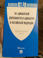 Об адвокатской деятельности и адвокатуре в РФ № 63-ФЗ. #1, Юлия П.