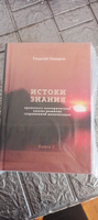 Истоки знания. Книга 2 хэарсц | Сидоров Георгий Алексеевич #3, сергей с.