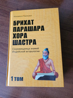 БРИХАТ ПАРАШАРА ХОРА ШАСТРА. Том 1 #8, Наталья К.